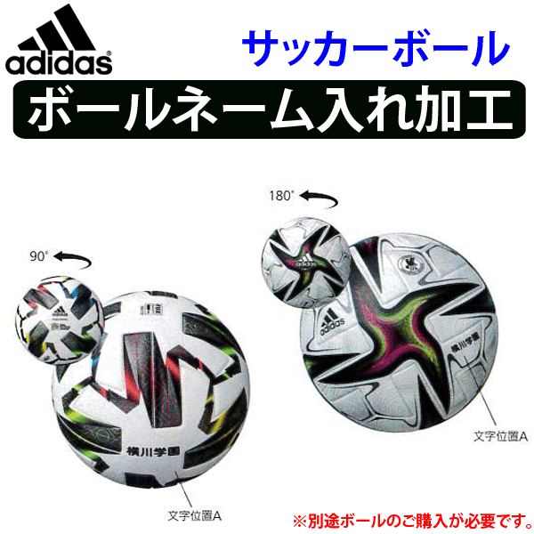 単品購入不可】アディダス(adidas)サッカーボール・ネーム入れ加工/【学校・チーム名440円/個】【個人名1,320円/個】  :adidas-ball-name:ボールジャパン - 通販 - Yahoo!ショッピング