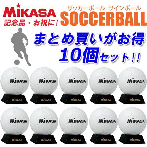 ミカサ サッカーボール サインボール 10個セット 記念品 卒業 卒団 