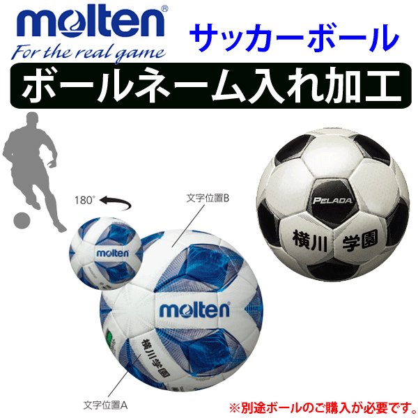 単品購入不可 モルテン サッカーボール ネーム入れ加工 個人名1 3円 個 Name Sakker Molten ボールジャパン 通販 Yahoo ショッピング