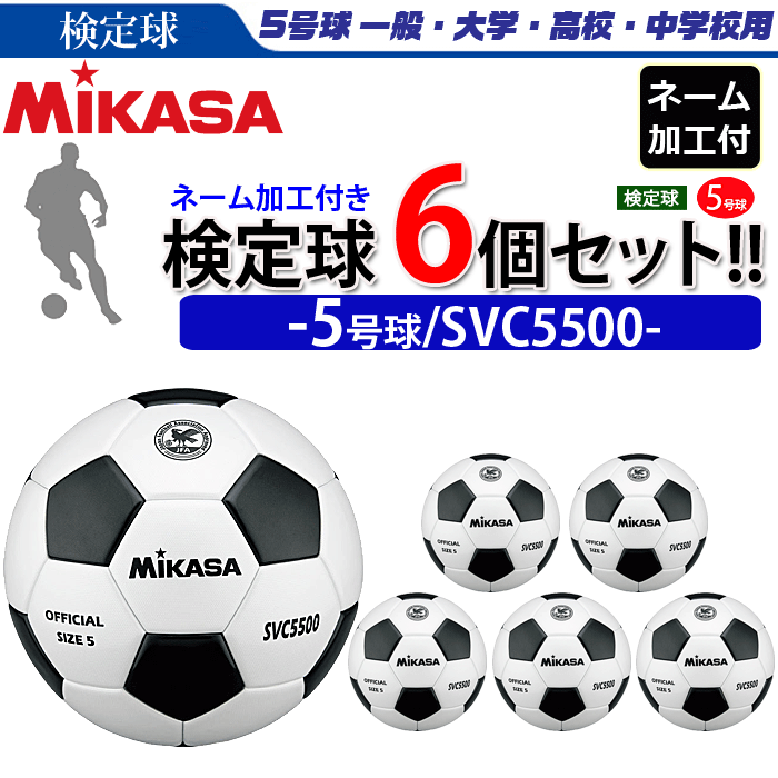 ☆ミカササッカーボール５号球・ネーム入・６個セット svc5500_6k_name.gif