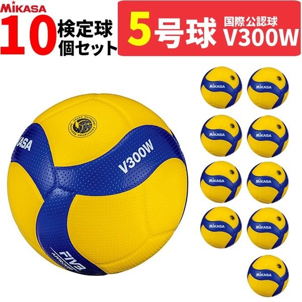 ミカサ MIKASA バレーボール 5号球 検定球 国際公認球 10球セット 