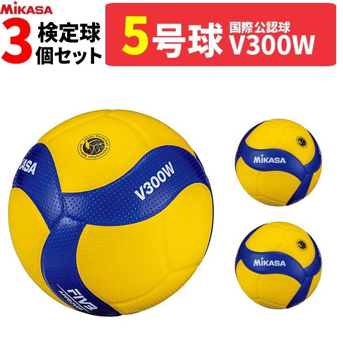 ミカサ MIKASA バレーボール 5号球 検定球 国際公認球 3球セット V300W