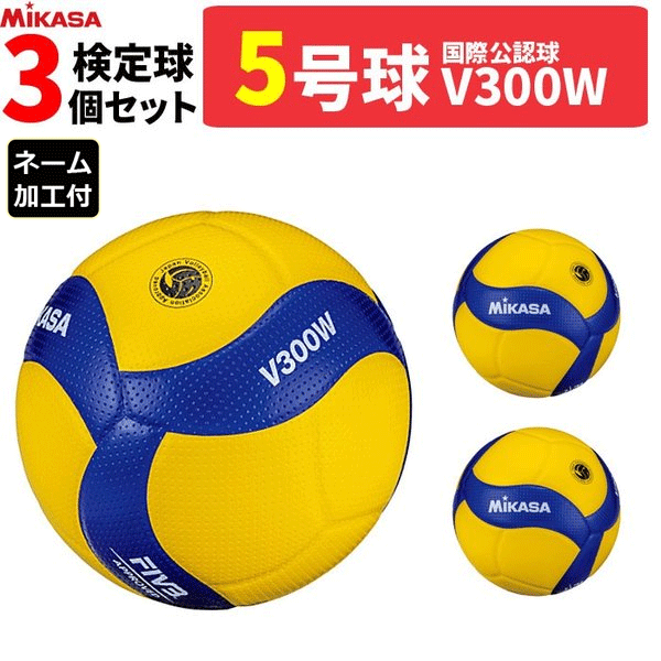 ミカサ MIKASA バレーボール 5号球 検定球 国際公認球 3球セット V300W 
