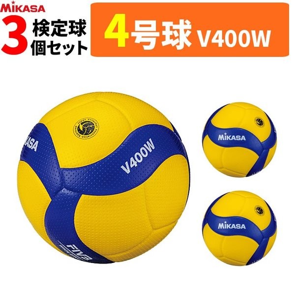 ミカサ MIKASA バレーボール 4号球 検定球 3球セット V400W [中学 
