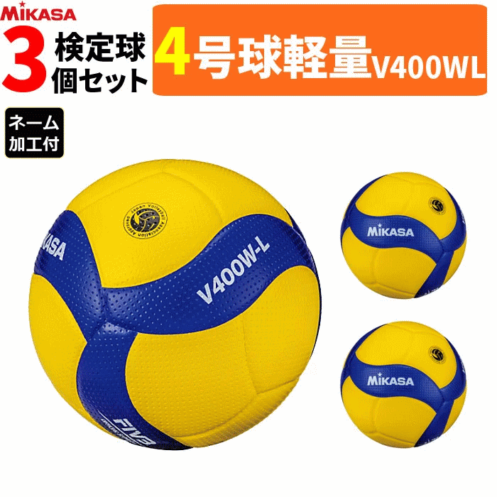 ミカサ バレーボール 4号球 軽量球 検定球 3球セット V400W-L ネーム 