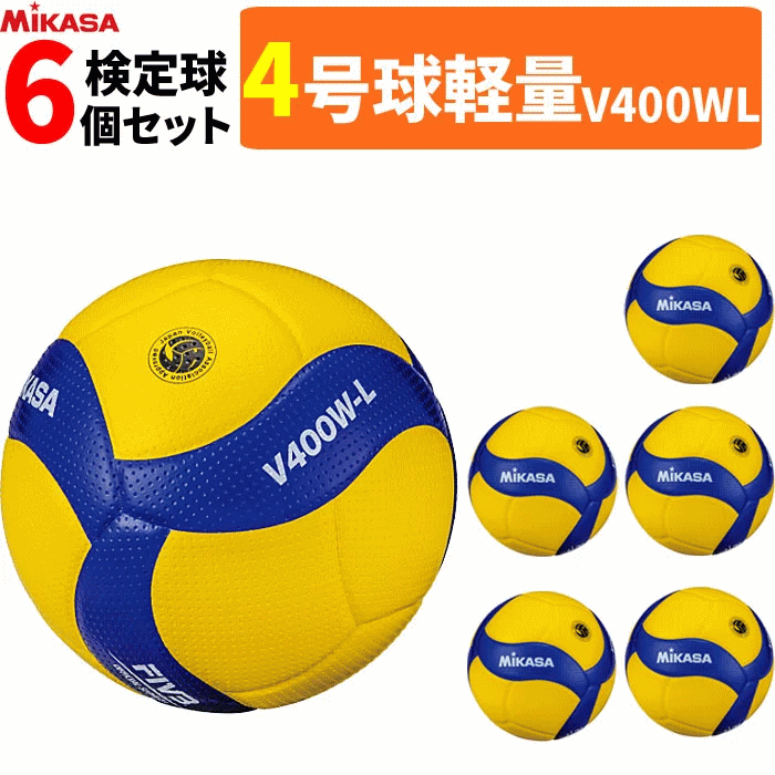 ミカサ MIKASA バレーボール 4号球 軽量球 検定球 6球セット V400W-L [小学生用]