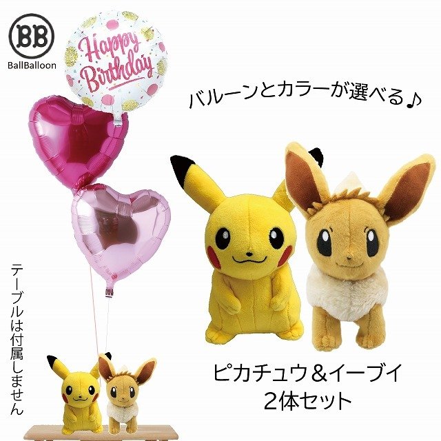 ペアバージョン ピカチュウ イーブイ バルーンセット Sサイズ グッズ ポケモンgo 卒業祝い 入学祝い 誕生日 バルーン電報 結婚式 入籍祝い ぬいぐるみ Pika01 バルーンショップ バルバルーン 通販 Yahoo ショッピング