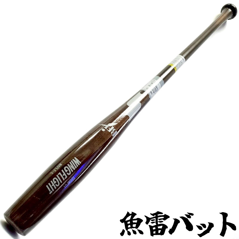 エスオースポーツ　硬式木製バット 84cm(魚雷型) 魚雷バット第二弾！！ 硬式用、軟式用共に数量限定！ 無くなり