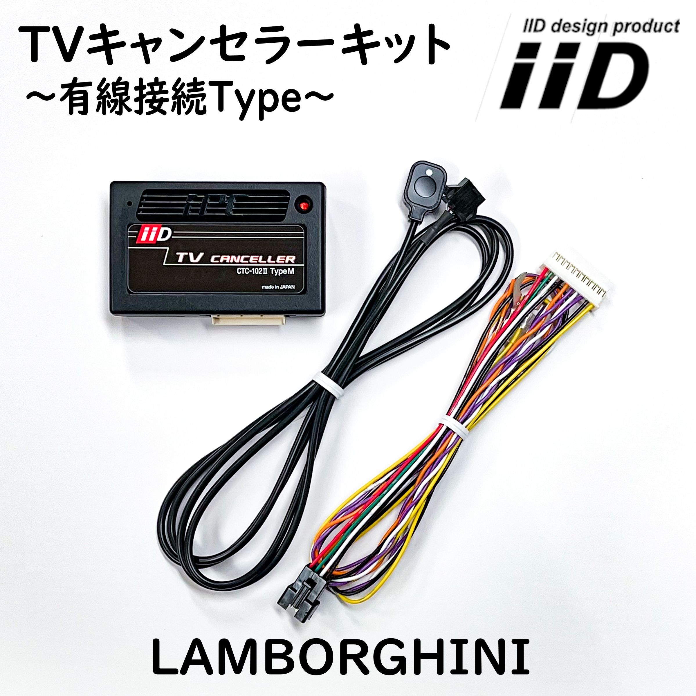 ウルス 2018年10月〜 ランボルギーニ IID TVキャンセラーキット テレビキャンセラーキット 日本製 Lamborghini URUS :IID DESIGN TV CANCELLER Lamborghini URUS Re:ボーラーズ自動車パーツ販売2号店