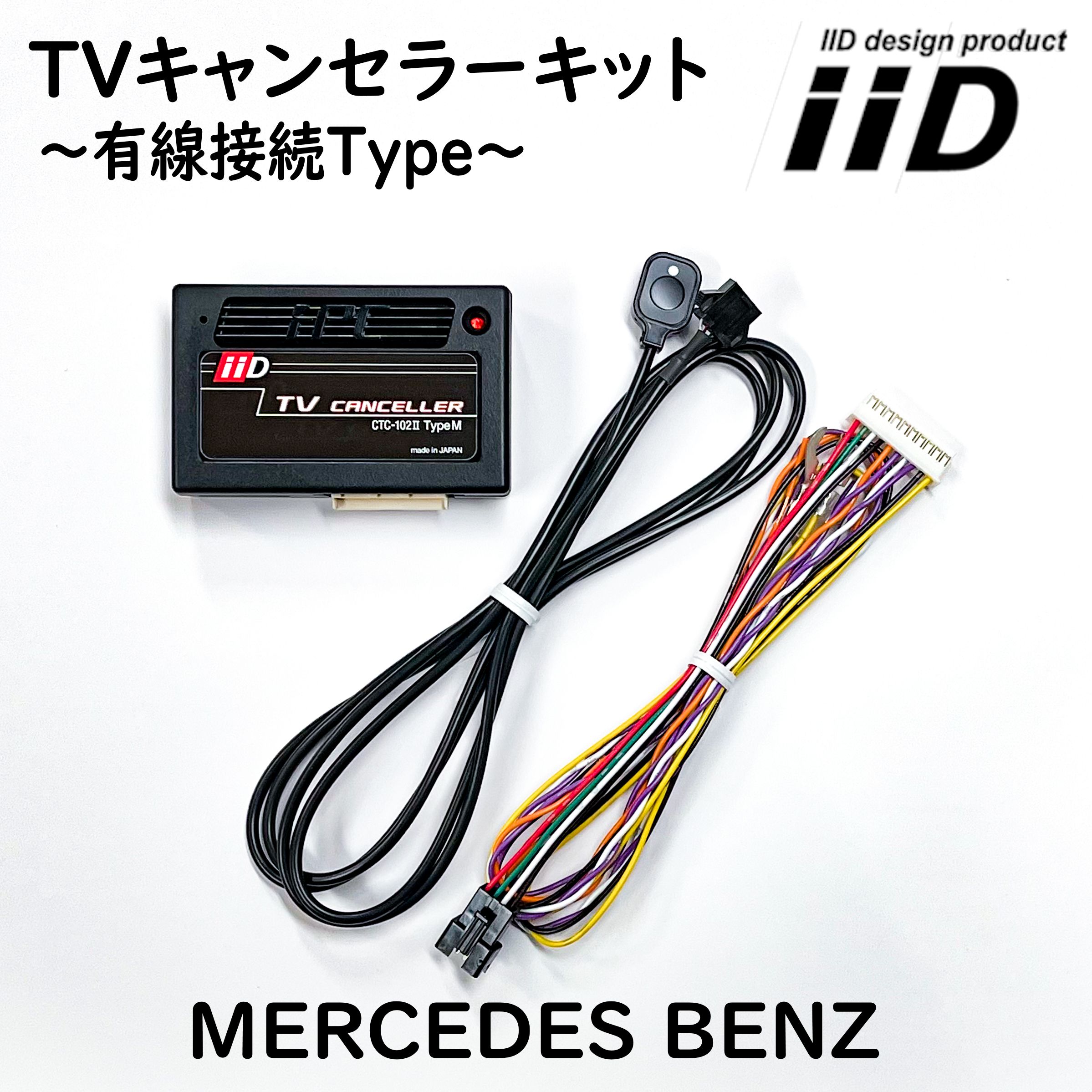 Sクラス W222 後期 2017年9月〜2020年12月 メルセデスベンツ IID TVキャンセラーキット テレビキャンセラーキット 日本製 Benz