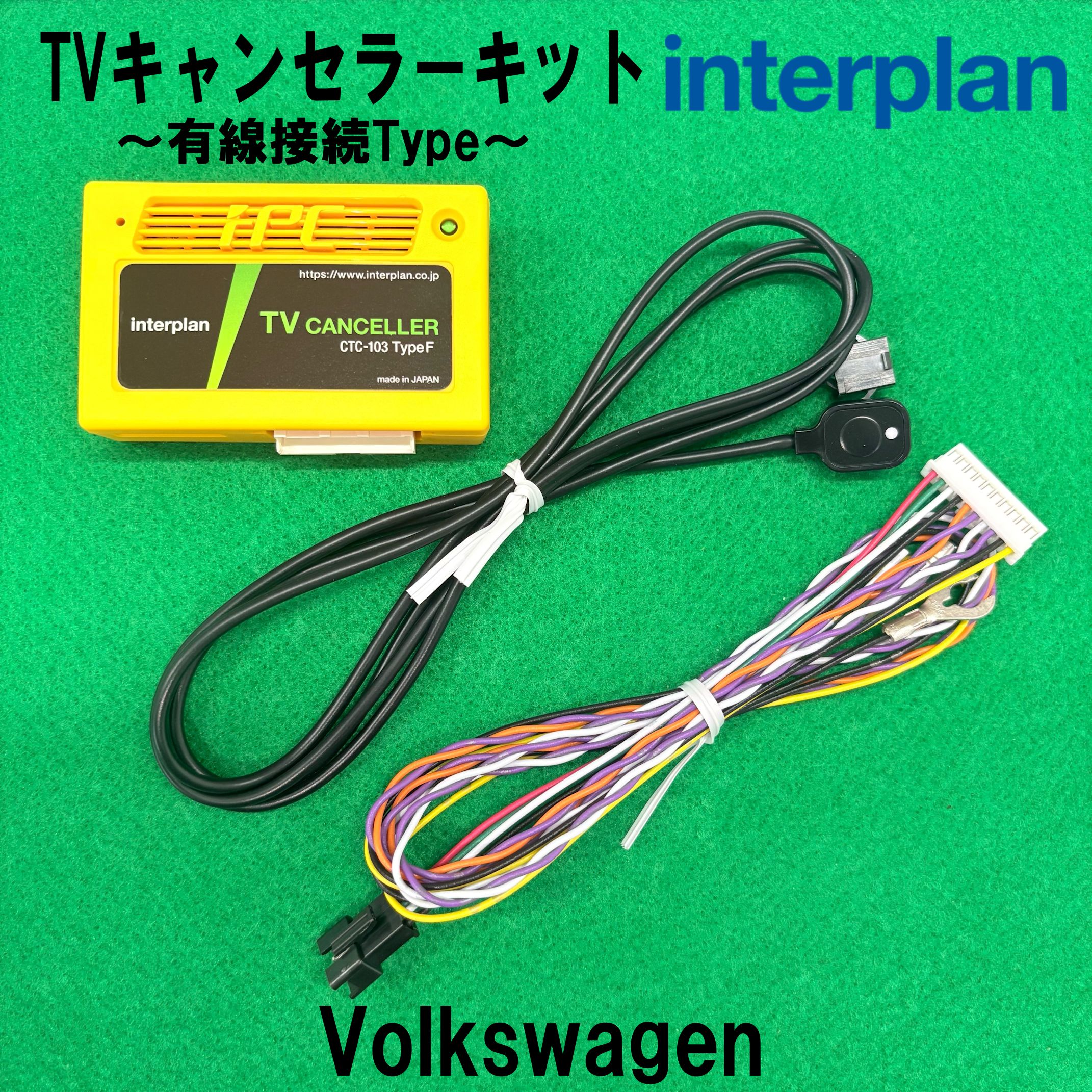 フォルクスワーゲン（Volkswagen） interplan TVキャンセラー