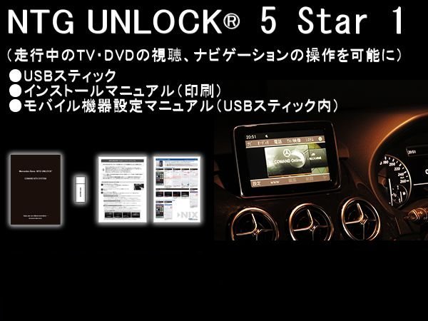 NTG 5star1 TVキャンセラー ベンツ Bクラス W246 NTGアンロック NTG UNLOCK TVナビキャンセラー テレビキャンセラー