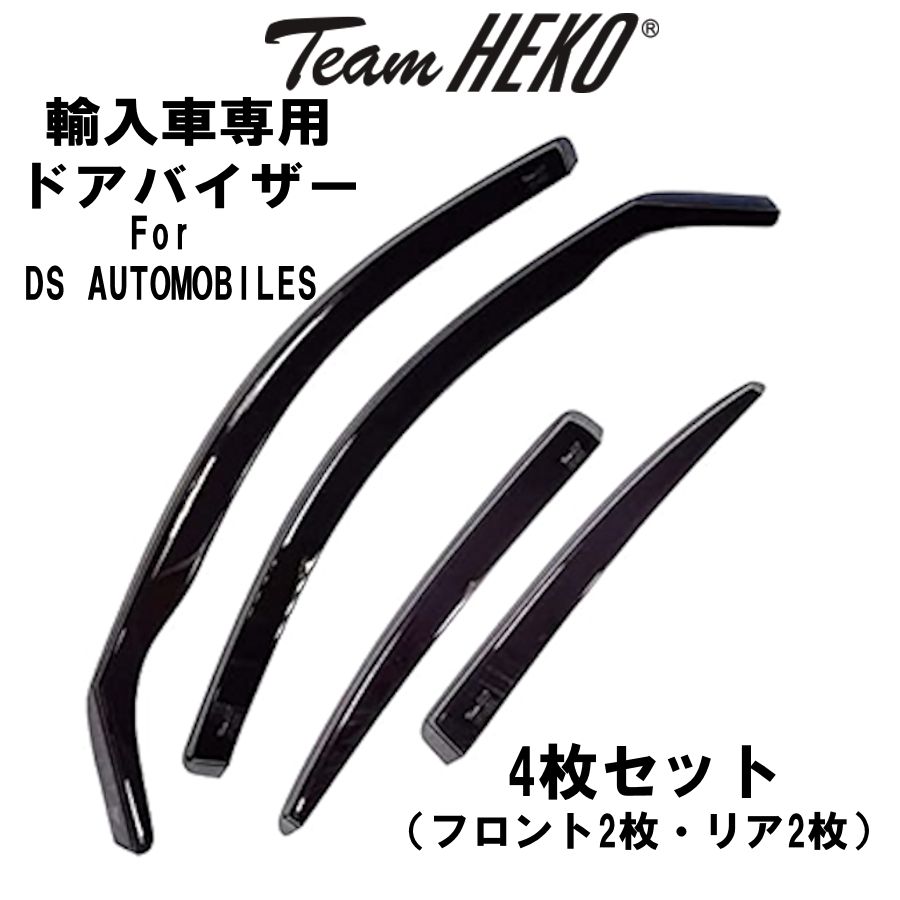 DS7 2018 ウィンドウバイザー 4個セット