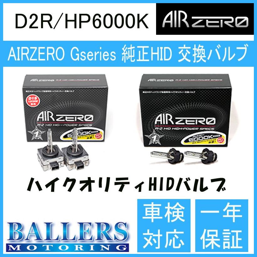 ホンダ フィット GE6〜9 AIR ZERO製 純正交換HIDバルブ バーナー D2R/HP6000K ハイルーメンタイプ エアーゼロ製 ロービーム｜ballers