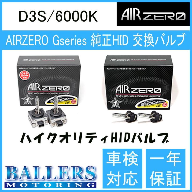 アウディ A5 スポーツバック 8TC 12.01〜17.03 AIR ZERO製 純正交換HIDバルブ バーナー D3S/6000K エアーゼロ製 ロービーム｜ballers