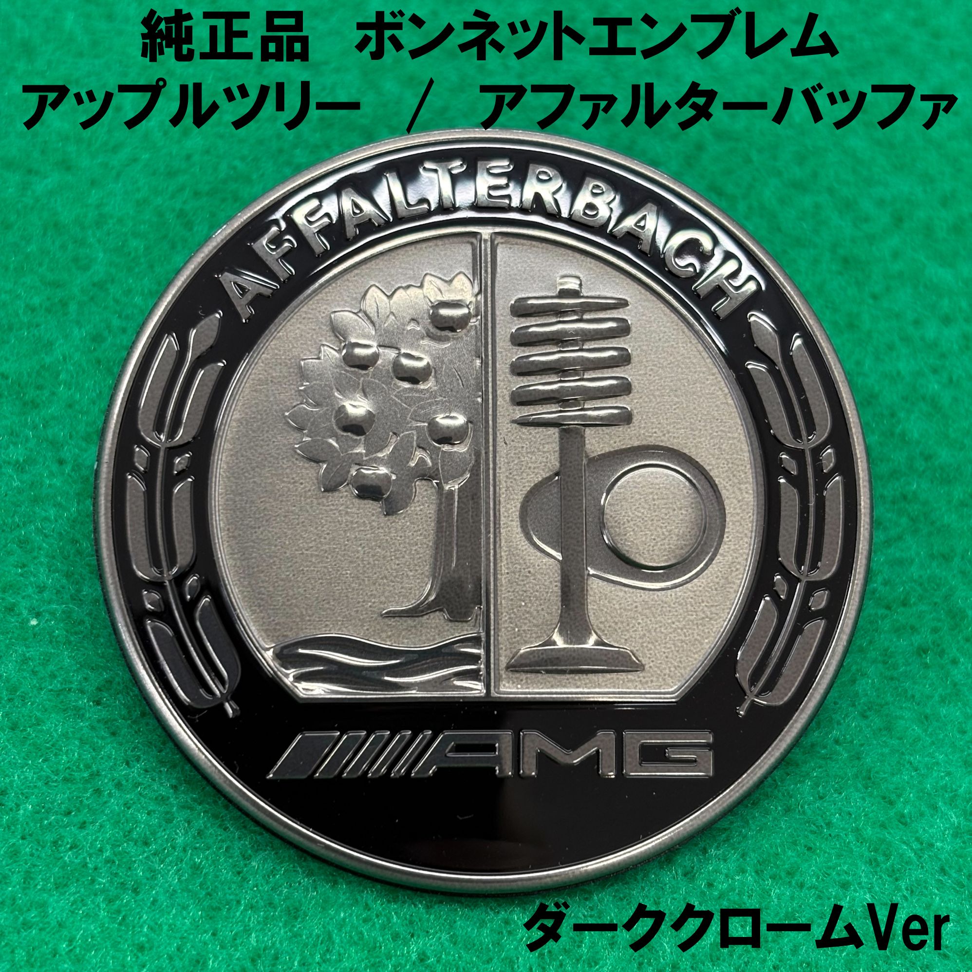 Mercedes-Benz - AMG 純然たる品 カウリング胸章 W247 B位置付け アップル天然木 アファルターバッハ BENZ ベンツ まっ黒いクローム 7010