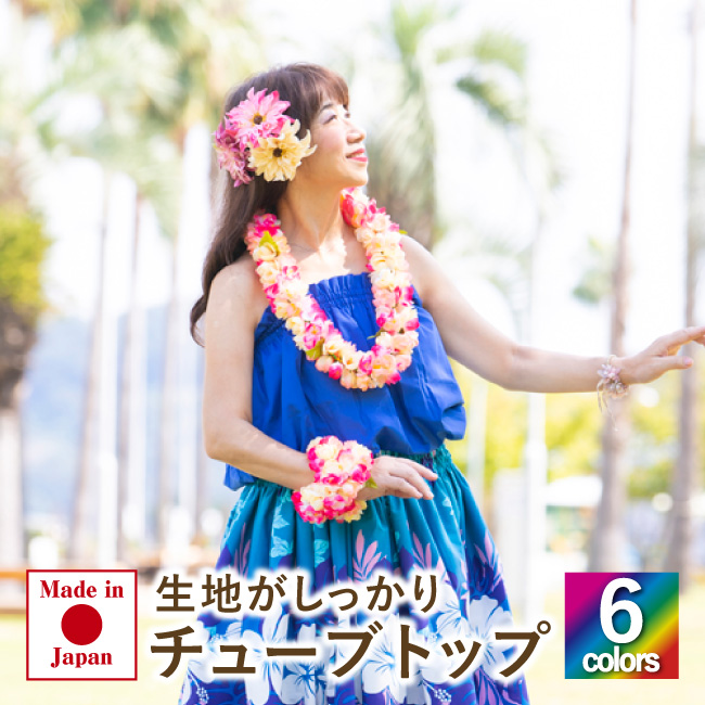 フラダンス衣装 チューブトップ 日本製 定番カラー フラダンストップス