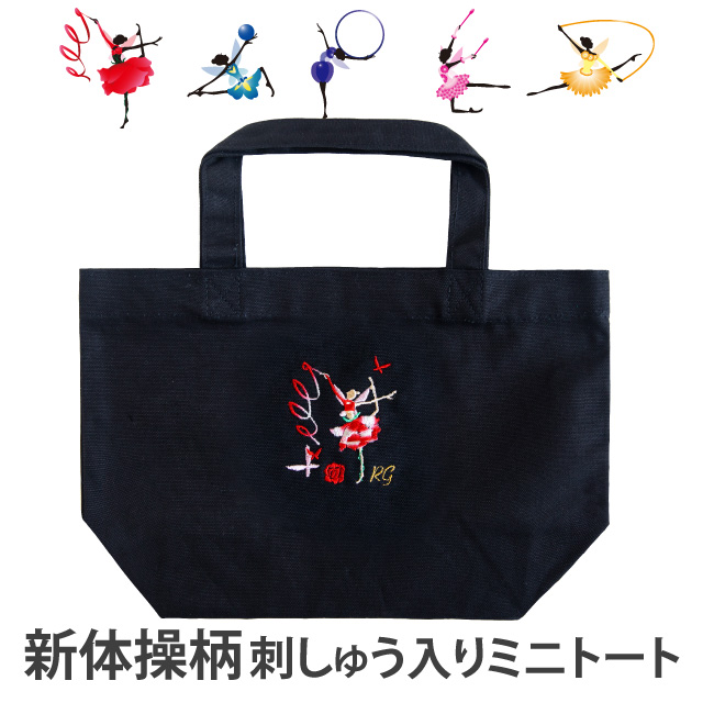 新体操 刺繍入りミニトート 名入れ刺しゅう可 新体操柄 ギフト