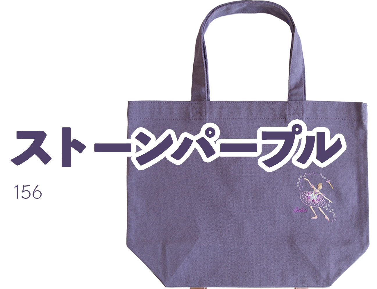 バレエ 大人カラーの刺繍入りミニトート（ 名入れサービス込） バレエ