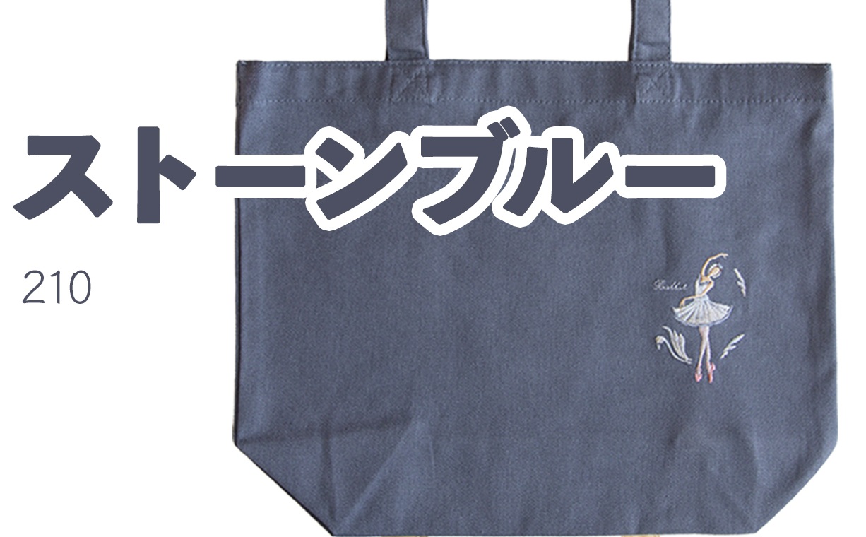 バレエ 大人カラーの刺繍入りミニトート（ 名入れサービス込） バレエ