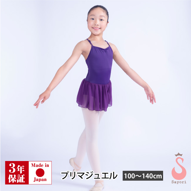 バレエ レオタード 子供 キッズ ジュニア プリマジュエル お洗濯に強い