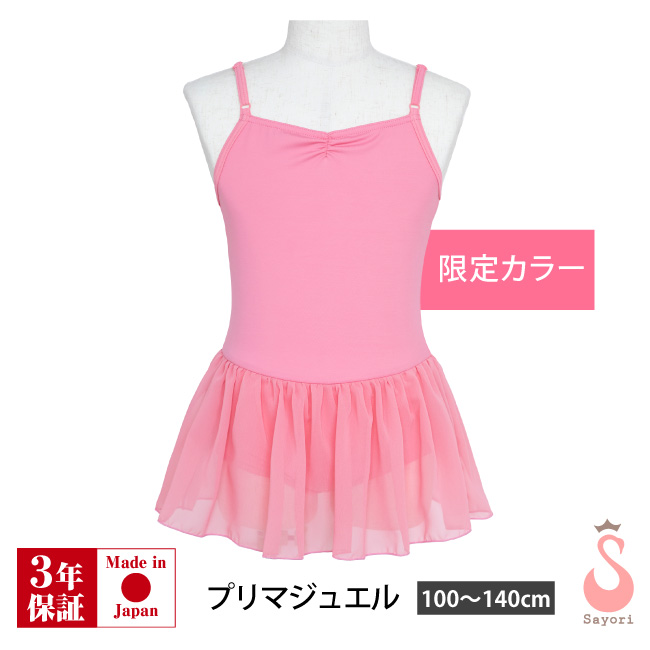 バレエ レオタード 子供 キッズ ジュニア プリマジュエル お洗濯に強い