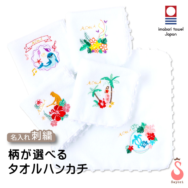 ハワイアン柄の刺繍入り今治タオルハンカチ 名入れ刺繍 フラダンス
