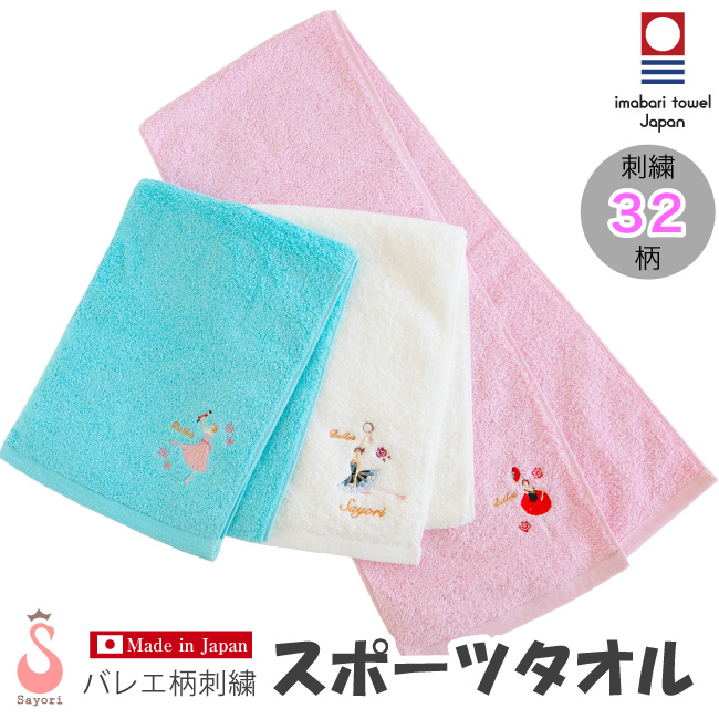 バレエ刺繍柄 スポーツタオル 刺しゅう入り バレエの発表会の記念品や