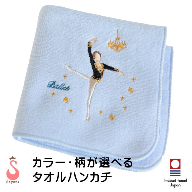 バレエ 刺繍ハンカチ ボーイズ 名入れ刺しゅう 今治タオル お名前