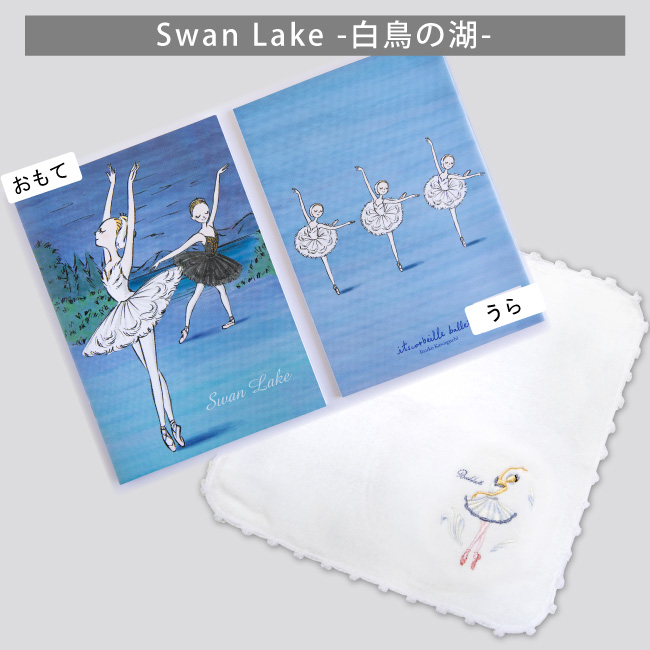 バレエ 刺しゅうハンカチ+A5バレエノート 2点セット ブラボーセット C