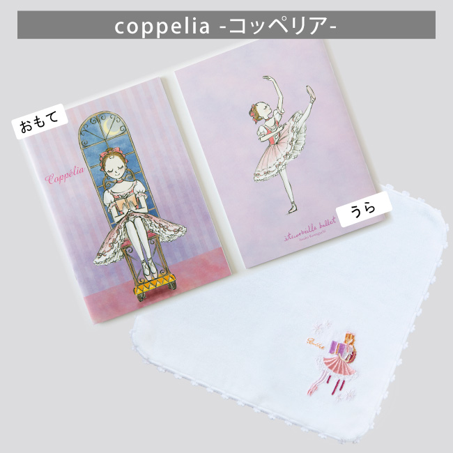 バレエ 刺しゅうハンカチ+A5バレエノート 2点セット ブラボーセット C