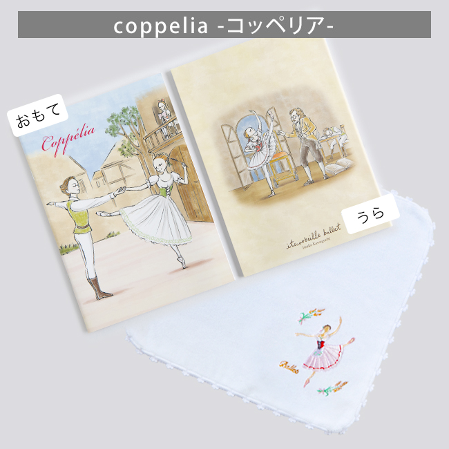 バレエ 刺しゅうハンカチ+A5バレエノート 2点セット ブラボーセット C