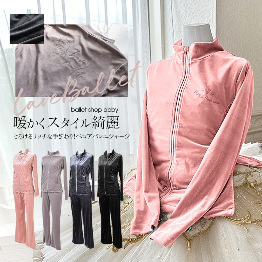 abbyオリジナルジャージ “Love Ballet＆Clown”オリジナルベロアジャージ 上下2点仕掛ける キッズ＆レディース大きさ スポーツ-バレエ-ウォームアップウエア