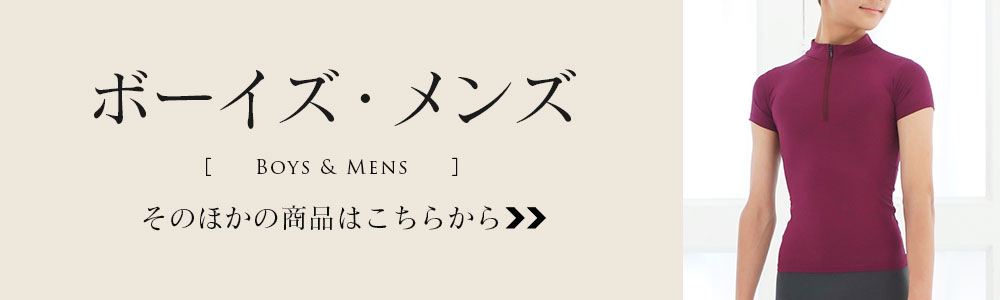 ボーイズメンズ