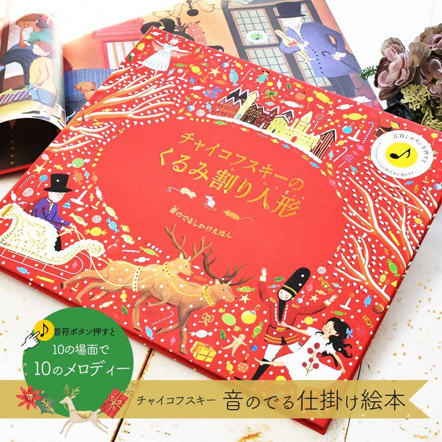 バレエ雑貨 絵本 チャイコフスキーのくるみ割り人形 音の出る仕掛け絵本