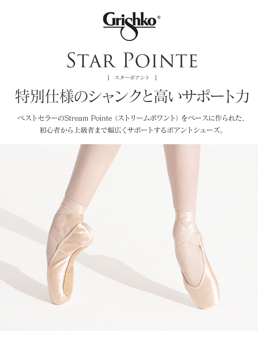 Grishko グリシコ STARPOINTE...の詳細画像1