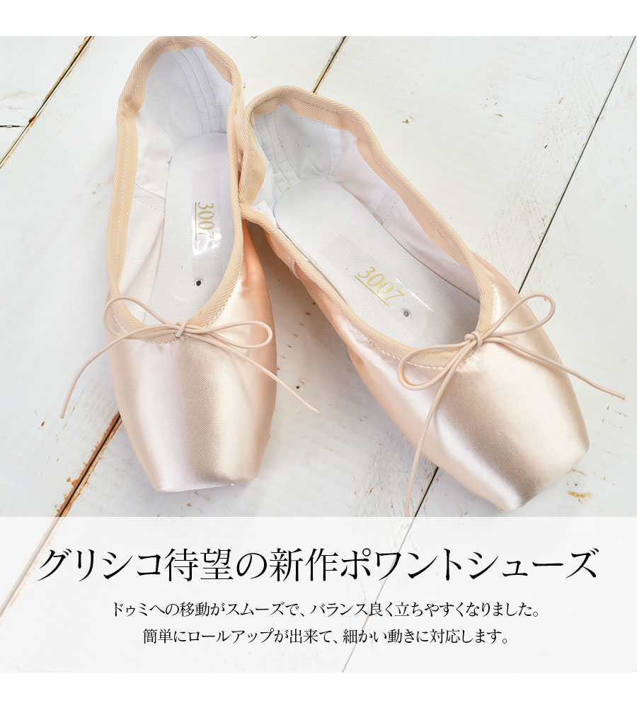 Grishko グリシコ 3007 ポアントシューズ トウシューズ : バレエ