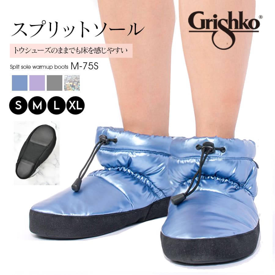 Grishko グリシコ スプリットソールウォームアップブーツ M-75S 厚地の外套ブーツ ウォームアップウエア-ダンス、バレエ