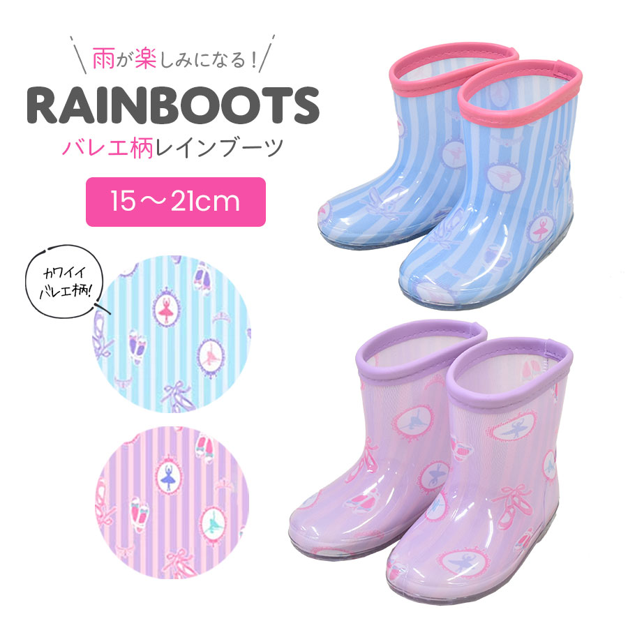 雨具 バレリーナレインブーツ 長靴 15〜21cm  6721507 | 