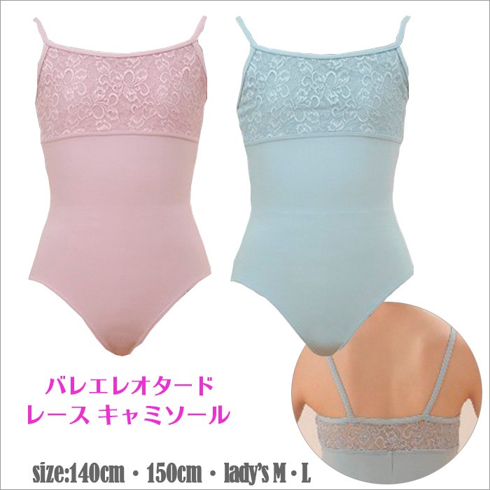 バレエ BYPLIE【バイプリエ】レースキャミソールレオタード