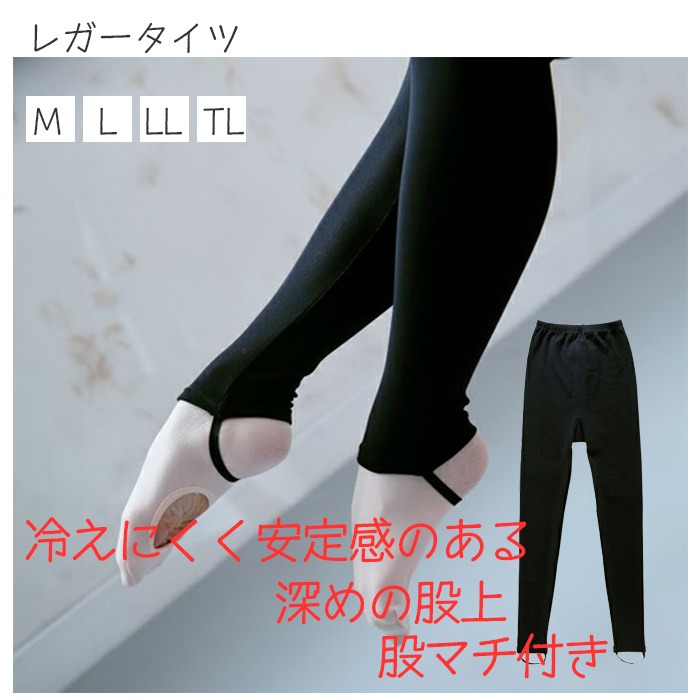 バレエタイツ バレエ用品 レガータイツ レディース ダンス 新体操 黒
