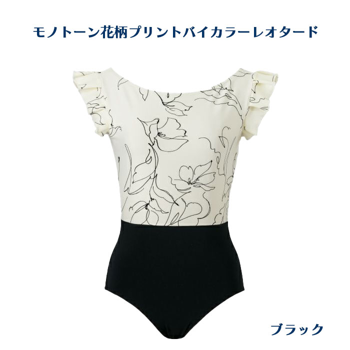 バレエレオタード モノトーン花柄プリントレオタード レディース