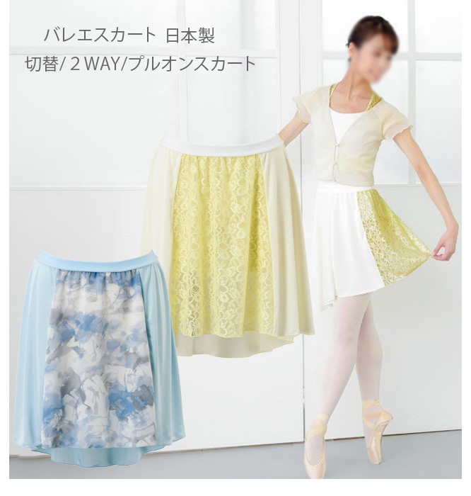バレエスカート バレエ用品 ゴム スカート 切替 プルオン 大人