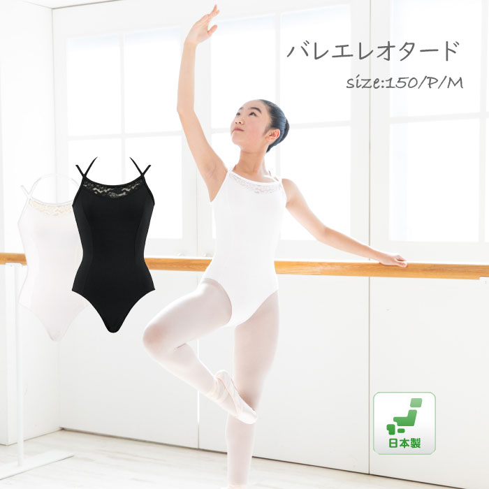 バレエレオタード 子供 レディース 150cm P M クロ シロ