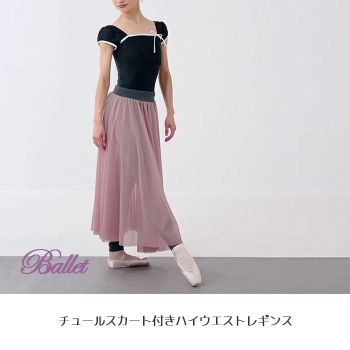 バレエスカート 長め ハイウエストゴム レギンス付 スカート