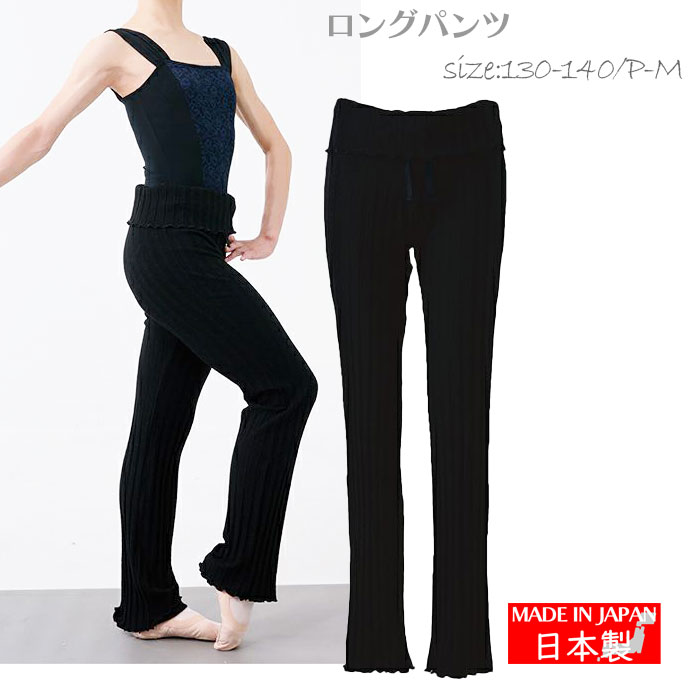 バレエ ロングパンツ ボトムス ニット ウォームアップ バレエ