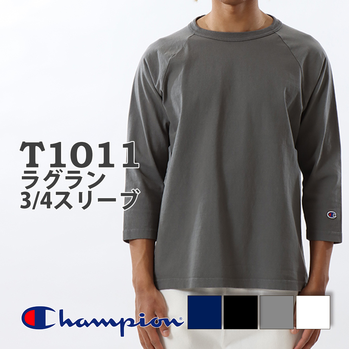 チャンピオン Tシャツ ロンT ラグランスリーブ 七分袖 T1011 無地