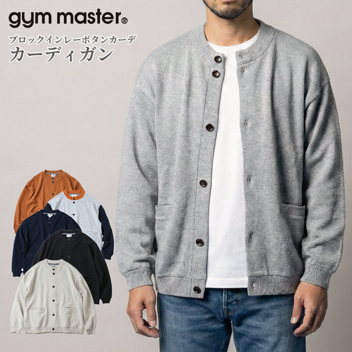 gym master（ジムマスター） カーディガン メンズ レディース インナー 