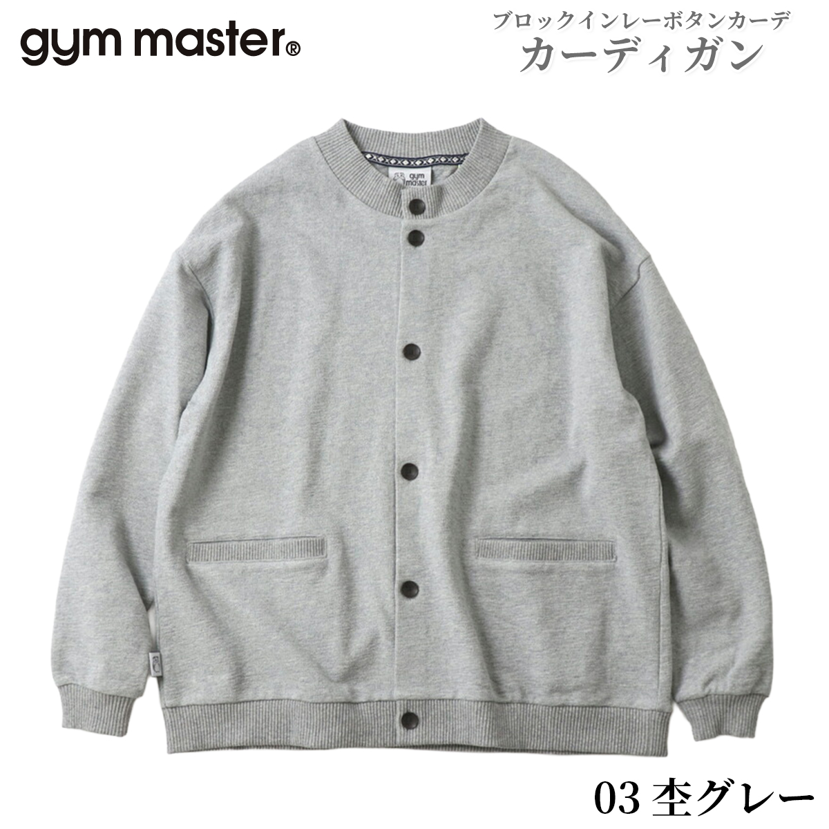 gym master（ジムマスター） カーディガン メンズ レディース インナー 