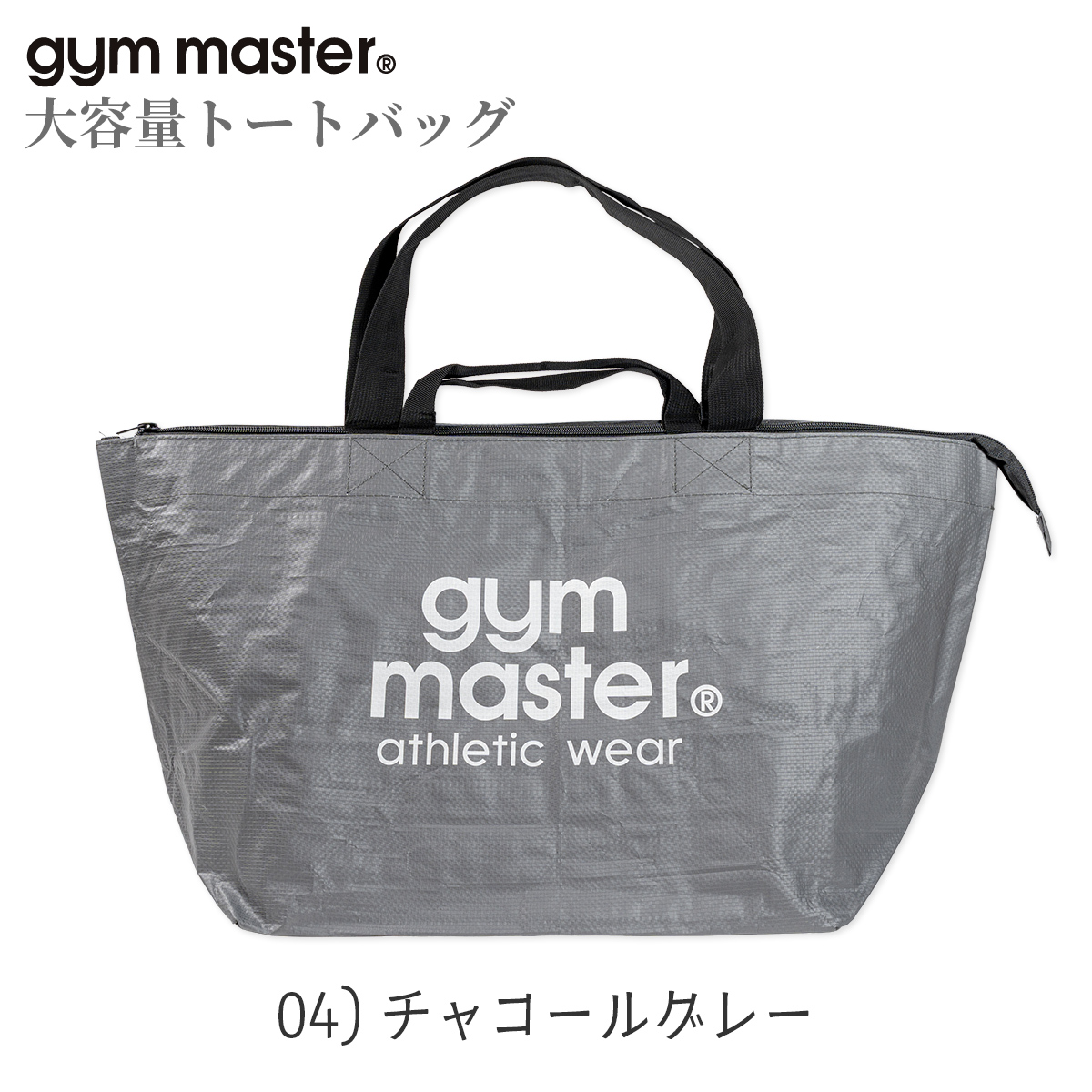 gym master（ジムマスター） PPトートバッグ 大きめ 大容量 軽量